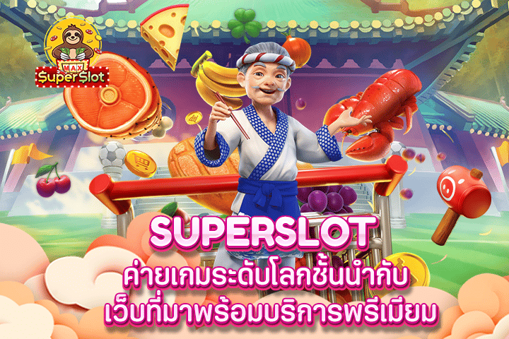 superslot ค่ายเกมระดับโลกชั้นนำกับ เว็บที่มาพร้อมบริการพรีเมียม