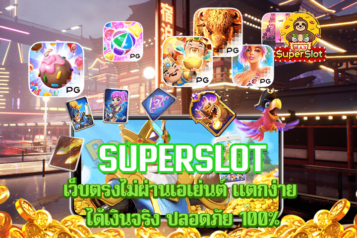 superslot เว็บตรงไม่ผ่านเอเย่นต์ แตกง่าย ได้เงินจริง ปลอดภัย 100%