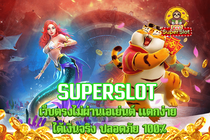 superslot รวมเกมสล็อต ฝาก-ถอน ไม่มีขั้นต่ำ ด้วยระบบอัตโนมัติ