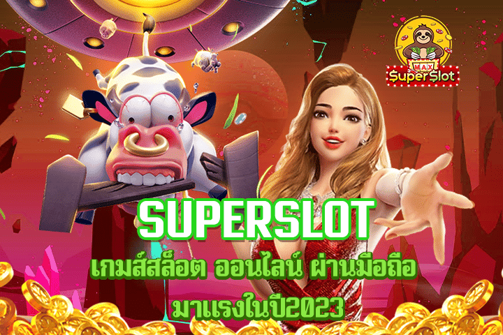 superslot เกมส์สล็อต ออนไลน์ ผ่านมือถือ มาแรงในปี2023