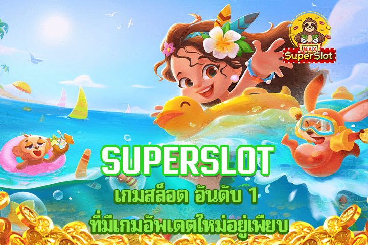 superslot เกมสล็อต อันดับ 1 ที่มีเกมอัพเดตใหม่อยู่เพียบ