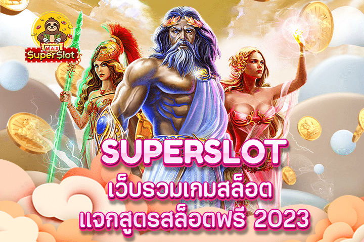 superslot เว็บรวมเกมสล็อต แจกสูตรสล็อตฟรี 2023