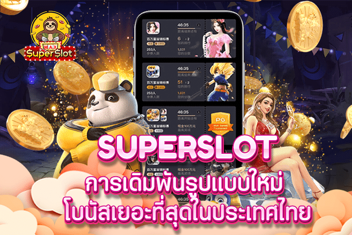 superslot การเดิมพันรูปแบบใหม่ โบนัสเยอะที่สุดในประเทศไทย