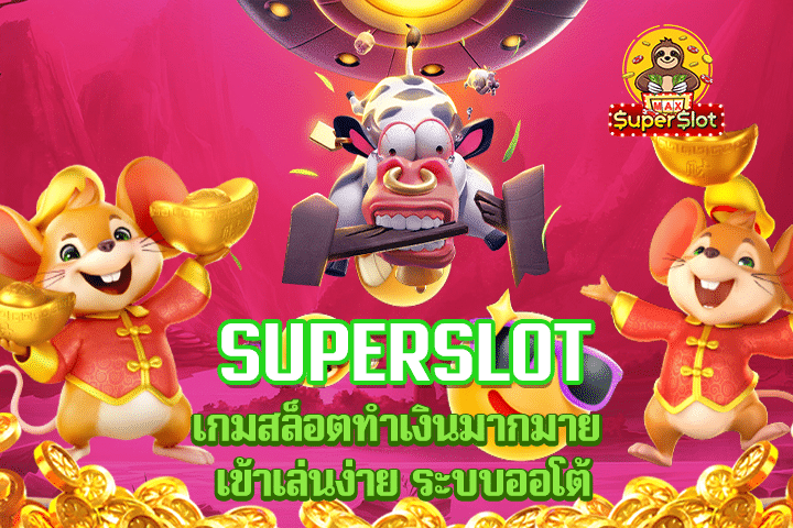 superslot เกมสล็อตทำเงินมากมาย เข้าเล่นง่าย ระบบออโต้