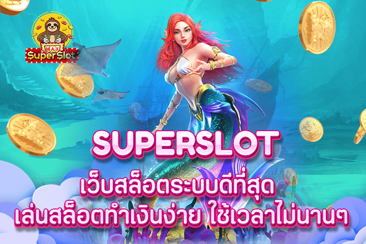 superslot เว็บสล็อต ระบบดีที่สุด เล่นสล็อตทำเงินง่าย ใช้เวลาไม่นานๆ