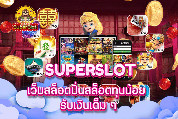 superslot เว็บสล็อต ปั่นสล็อตทุนน้อย รับเงินเต็ม ๆ