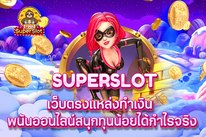 superslot เว็บตรงแหล่งทำเงิน พนันออนไลน์ สนุกทุนน้อยได้กำไรจริง