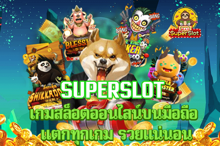 superslot เกมสล็อตออนไลน์บนมือถือ เเตกทุกเกม รวยเเน่นอน