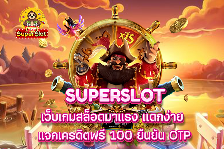superslot เว็บเกมสล็อตมาเเรง เเตกง่าย แจกเครดิตฟรี 100 ยืนยัน OTP
