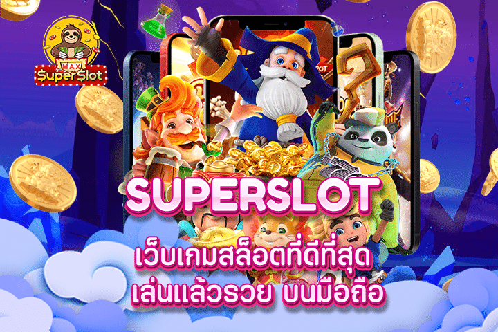 superslot เว็บเกมสล็อตที่ดีที่สุด เล่นเเล้วรวย บนมือถือ