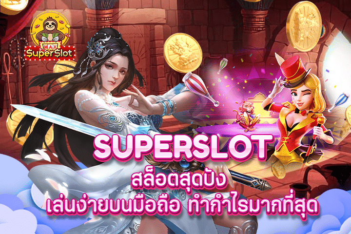 superslot สล็อตสุดปัง เล่นง่ายบนมือถือ ทำกำไรมากที่สุด