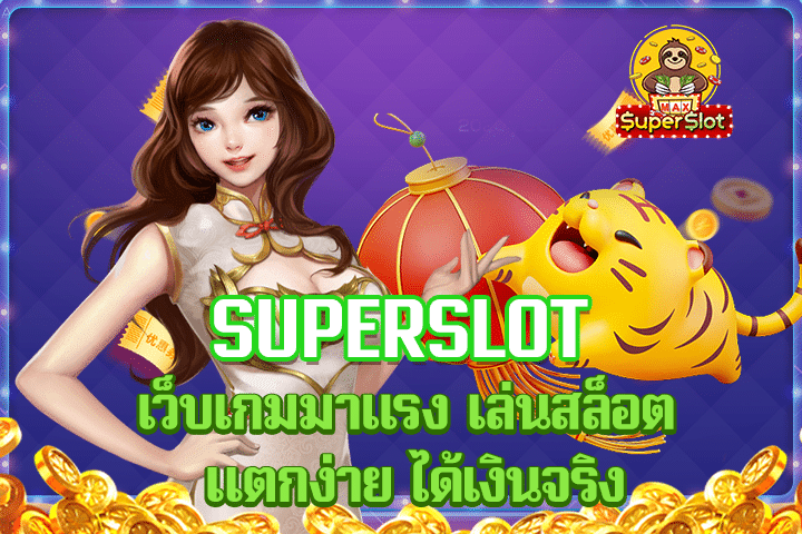 superslot เว็บเกมมาเเรง เล่นสล็อต แตกง่าย ได้เงินจริง