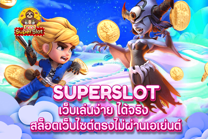 superslot เว็บเล่นง่าย ได้จริง สล็อตเว็บไซต์ตรงไม่ผ่านเอเย่นต์