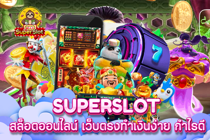 superslot สล็อตออนไลน์ เว็บตรงทำเงินง่าย กำไรดี