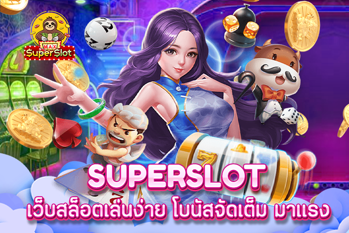 superslot เว็บสล็อตเล่นง่าย โบนัสจัดเต็ม มาเเรง