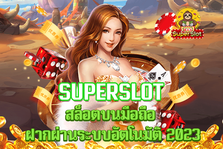 superslot สล็อตบนมือถือ ฝากผ่านระบบอัตโนมัติ 2023