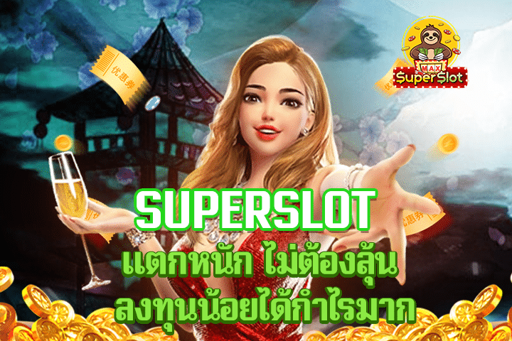 superslot เเตกหนัก ไม่ต้องลุ้น ลงทุนน้อยได้กำไรมาก