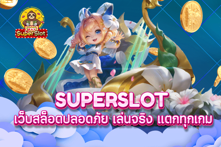 superslot สุดยอดเว็บสล็อตมาเเรง ปลอดภัยมั่นคงในปีนี้