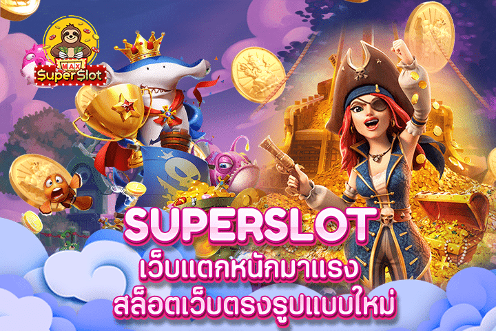 superslot เว็บเเตกหนักมาเเรง สล็อตเว็บตรงรูปแบบใหม่