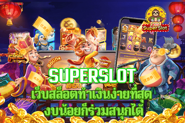 superslot เว็บสล็อตทำเงินง่ายที่สุด งบน้อยก็ร่วมสนุกได้