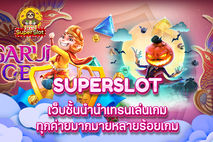 superslot เว็บชั้นนำนำเทรนเล่นเกมทุกค่ายมากมายหลายร้อยเกม