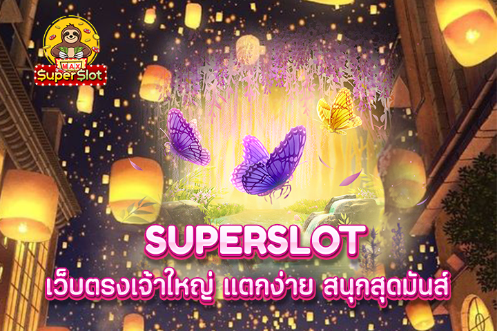 superslot เว็บตรงเจ้าใหญ่ แตกง่าย สนุกสุดมันส์