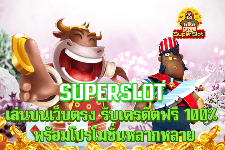 superslot เล่นบนเว็บตรงรับเครดิตฟรี 100% พร้อมโปรโมชั่นหลากหลาย