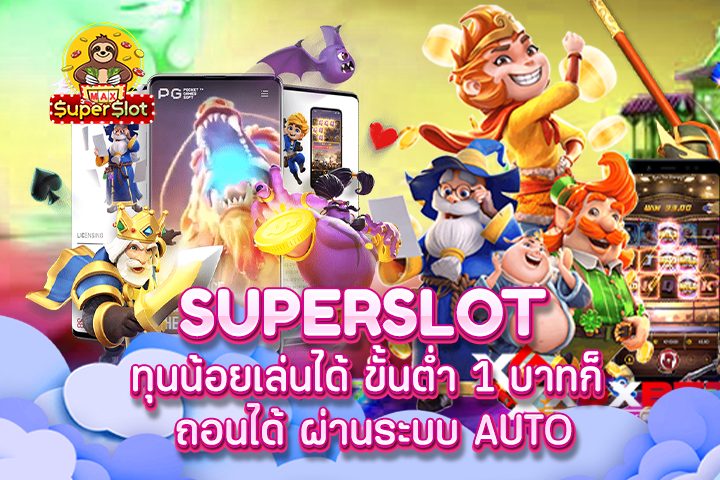 superslot ทุนน้อยเล่นได้ ขั้นต่ำ 1 บาทก็ ถอนได้ ผ่านระบบ AUTO