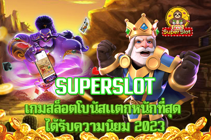 superslot เกมสล็อตโบนัสแตกหนักที่สุด ได้รับความนิยม 2023