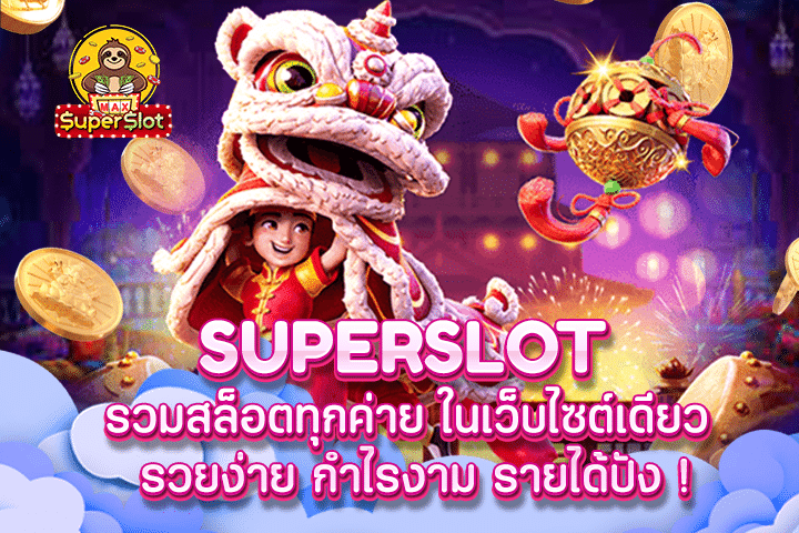 superslot รวมสล็อตทุกค่าย ในเว็บไซต์เดียว รวยง่าย กำไรงาม รายได้ปัง !