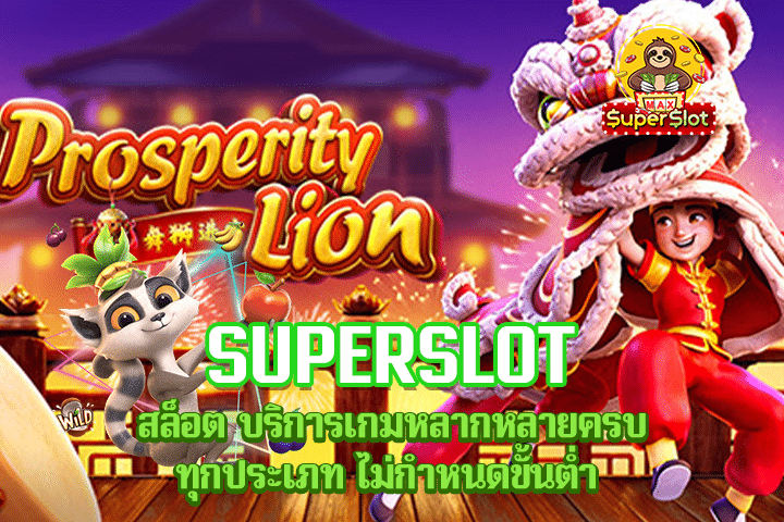 superslot สล็อต บริการเกมหลากหลายครบทุกประเภท ไม่กำหนดขั้นต่ำ 