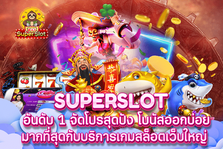 superslot อันดับ 1 จัดโปรสุดปัง โบนัสออกบ่อยมากที่สุดกับบริการเกมสล็อตเว็บใหญ่