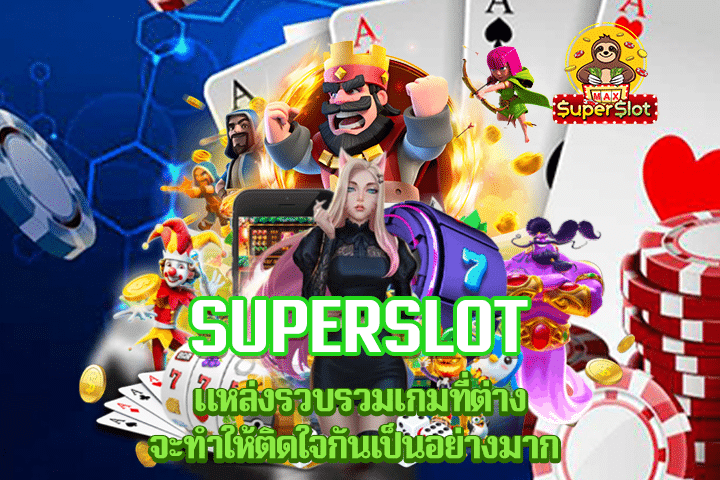 superslot แหล่งรวบรวมเกมที่ต่างจะทำให้ติดใจกันเป็นอย่างมาก
