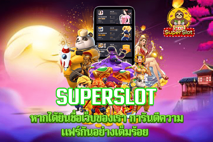 superslot หากได้ยินชื่อเว็บของเรา การันตีความแฟร์กันอย่างเต็มร้อย