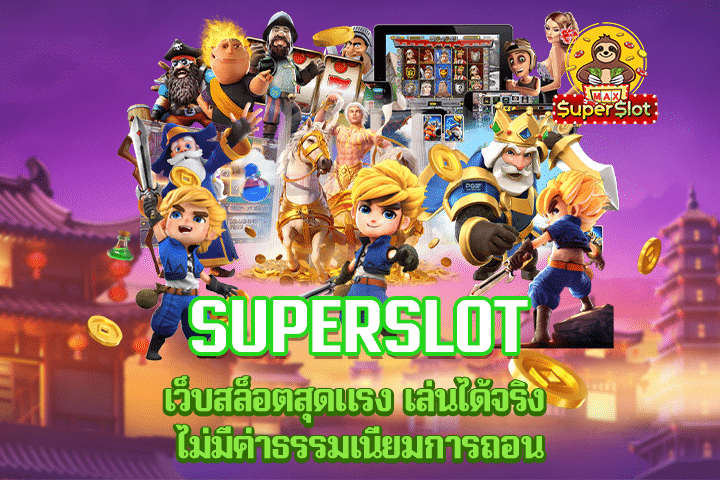 superslot เว็บสล็อตสุดแรง เล่นได้จริง ไม่มีค่าธรรมเนียมการถอน