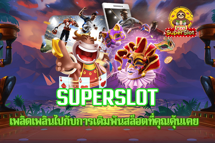 superslot เพลิดเพลินไปกับการเดิมพันสล็อตที่คุณคุ้นเคย 