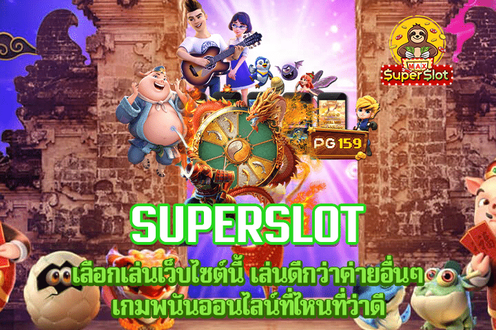 superslot เลือกเล่นเว็บไซต์นี้ เล่นดีกว่าค่ายอื่นๆ เกมพนันออนไลน์ที่ไหนที่ว่าดี