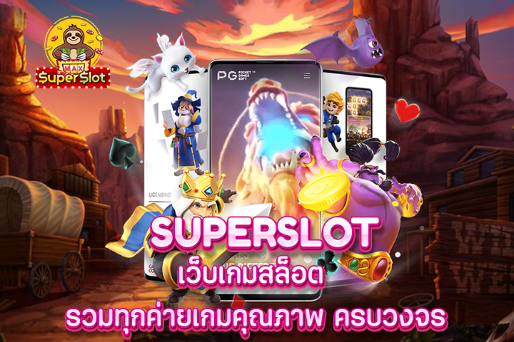 superslot เว็บเกม สล็อต รวมทุกค่ายเกมคุณภาพ ครบวงจร