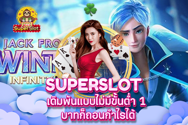 superslot เดิมพันแบบไม่มีขั้นต่ำ 1 บาทก็ถอนกำไรได้
