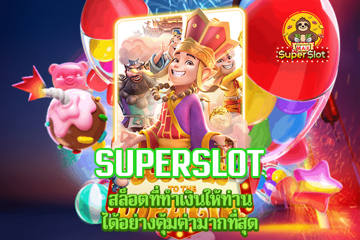 superslot สล็อตที่ทำเงินให้ท่านได้อย่างคุ้มค่ามากที่สุด