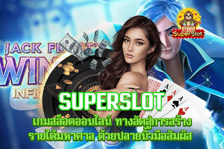 superslot เกมสล็อตออนไลน์ ทางลัดสู่การสร้างรายได้มหาศาล ด้วยปลายนิ้วมือสัมผัส