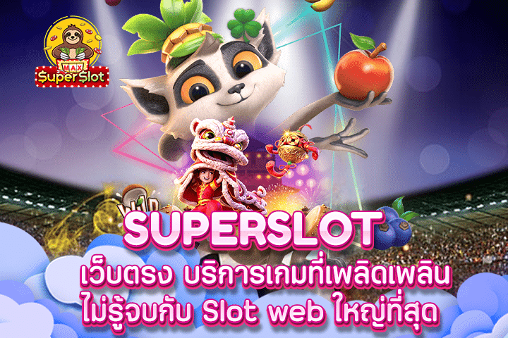 superslot เว็บตรง บริการเกมที่เพลิดเพลินไม่รู้จบกับ Slot web ใหญ่ที่สุด