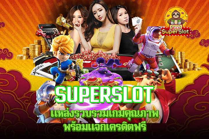 superslot แหล่งรวมเกมคุณภาพ พร้อมเครดิตฟรีตลอดวัน