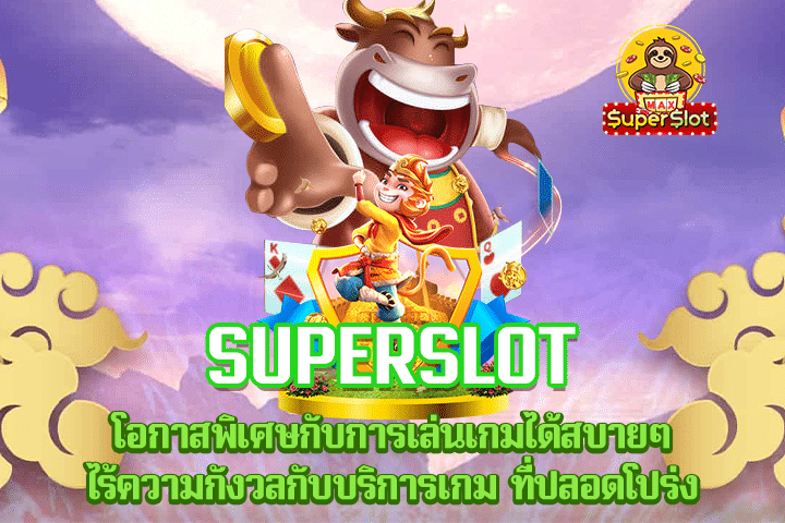 Superslot โอกาสพิเศษกับการเล่นเกมได้สบายๆ ไร้ความกังวลกับบริการเกม ที่ปลอดโปร่ง