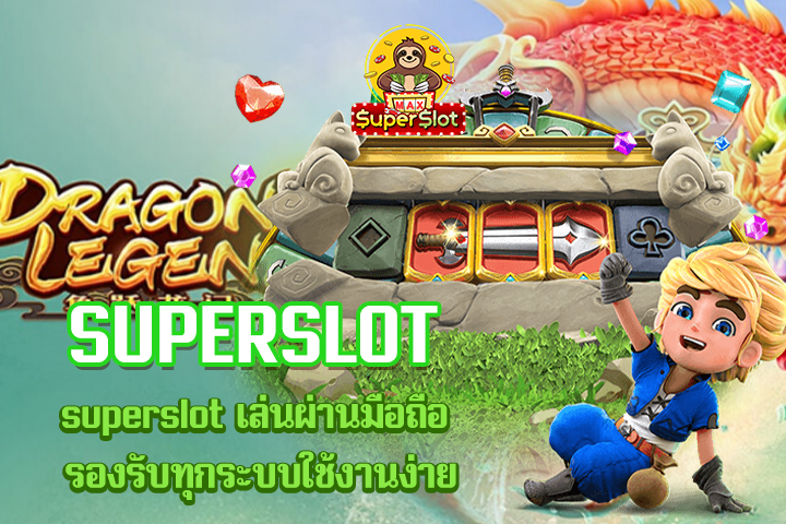 superslot เล่นผ่านมือถือ รองรับทุกระบบใช้งานง่าย
