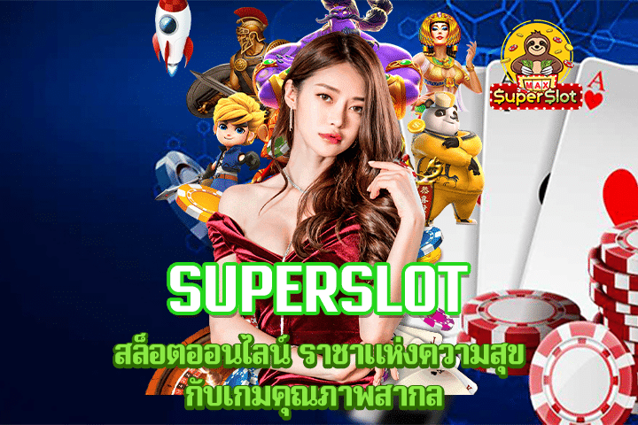 Superslot สล็อตออนไลน์ ราชาแห่งความสุขกับเกมคุณภาพสากล