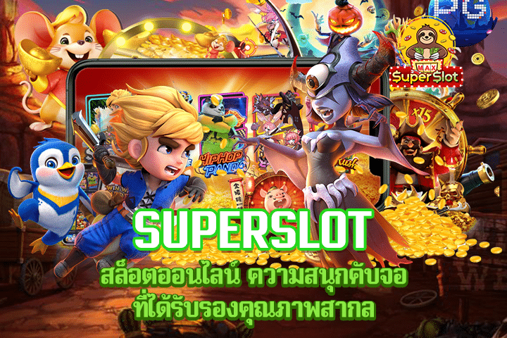 Superslot สล็อตออนไลน์ ความสนุกคับจอ ที่ได้รับรองคุณภาพสากล