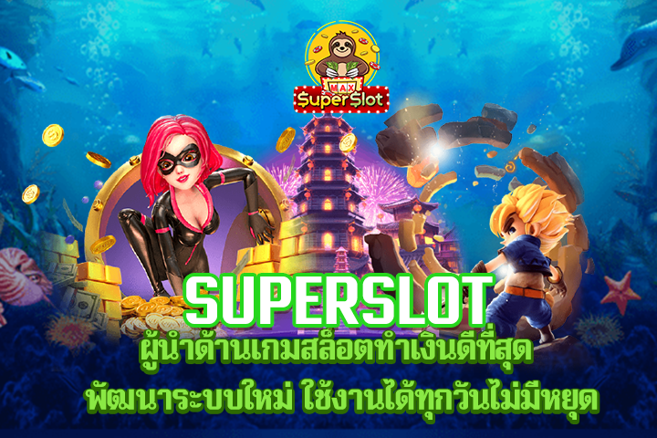 superslot ผู้นำด้านเกมสล็อตทำเงินดีที่สุด พัฒนาระบบใหม่ ใช้งานได้ทุกวันไม่มีหยุด