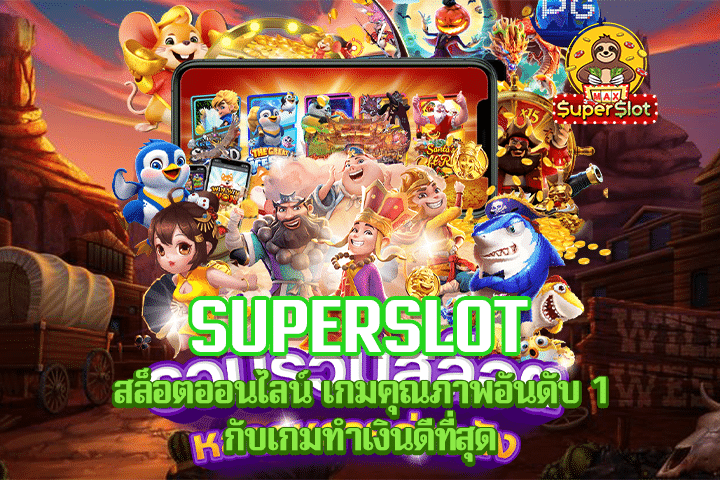 Superslot สล็อตออนไลน์ เกมคุณภาพอันดับ 1 กับเกมทำเงินดีที่สุด